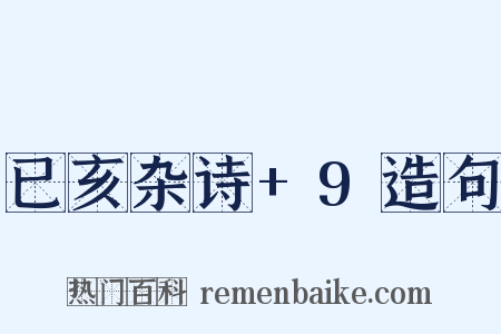 已亥杂诗+9造句是什么意思的图片
